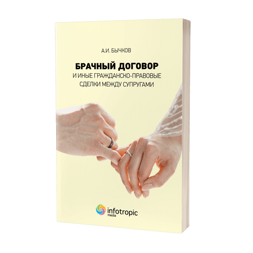 Брачный договор и иные гражданско-правовые сделки между супругами