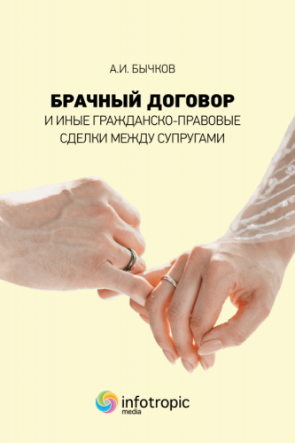 Брачный договор и иные гражданско-правовые сделки между супругами