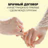 Брачный договор и иные гражданско-правовые сделки между супругами