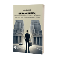 Цена ошибки, или Как я солидарно взыскал 9,3 млн. рублей убытков с двух крупнейших банков страны