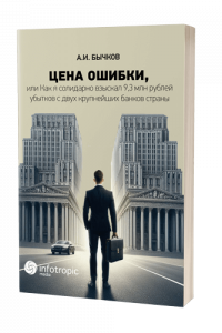 Цена ошибки, или Как я солидарно взыскал 9,3 млн. рублей убытков с двух крупнейших банков страны