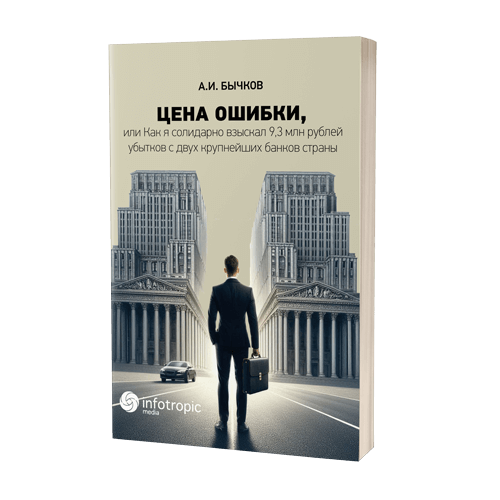 Цена ошибки, или Как я солидарно взыскал 9,3 млн. рублей убытков с двух крупнейших банков страны