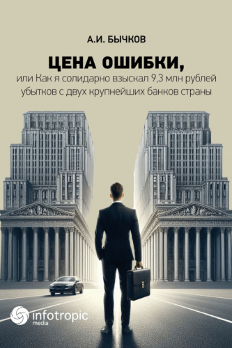 Цена ошибки, или Как я солидарно взыскал 9,3 млн. рублей убытков с двух крупнейших банков страны