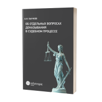 Об отдельных вопросах доказывания в судебном процессе 