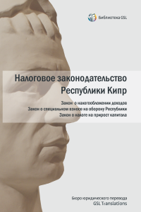978-5-9902477-1-0.png Налоговое законодательство Республики Кипр