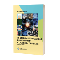Об отдельных средствах доказывания в судебном процессе. Книга четвертая
