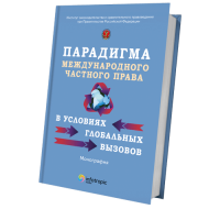 Парадигма международного частного права в условиях глобальных вызовов
