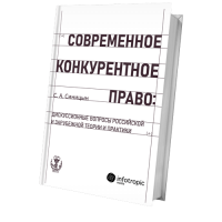Современное конкурентное право: дискуссионные вопросы российской и зарубежной теории и практики