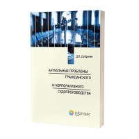 Актуальные проблемы гражданского и корпоративного судопроизводства