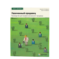 Увлеченный продавец: руководство для профессионального продавца / пер. с англ.