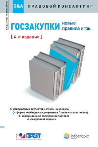 978-5-9998-0163-0.png Госзакупки: новые правила игры : консультации экспертов / ответы на вопросы : формы необходимых документов / заявки на участие и пр. : информация об электронной торговле и электронной подписи. 4-е изд., перераб.
