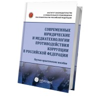 Современные юридические и медиатехнологии противодействия коррупции в Российской Федерации: научно-практическое пособие / Д.А. Пашенцев, Ю.В. Трунцевский, А.М. Цирин и др.; отв. ред. И.И. Кучеров