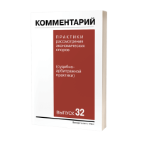 Комментарий практики рассмотрения экономических споров (судебно-арбитражной практики). Выпуск 32