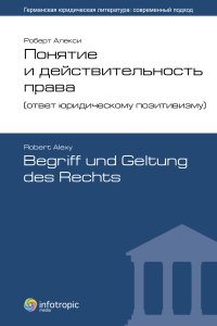 Понятие и действительность права (ответ юридическому позитивизму) = Alexy R. Begriff und Geltung des Rechts / Перевод с немецкого