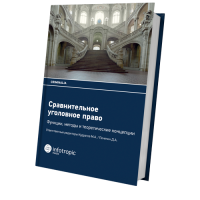 Сравнительное уголовное право: функции, методы и теоретические концепции