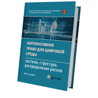 Корпоративное право для цифровой среды: система, структура, распределение рисков