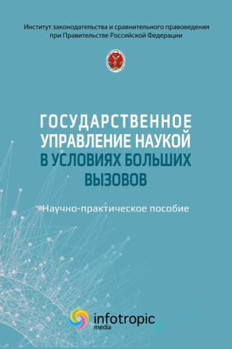 Государственное управление наукой в условиях больших вызовов