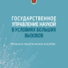Государственное управление наукой в условиях больших вызовов Государственное управление наукой в условиях больших вызовов