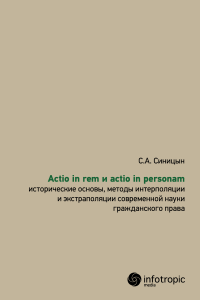 Actio in rem и actio in personam: исторические основы, методы интерполяции и экстраполяции современной науки гражданского права