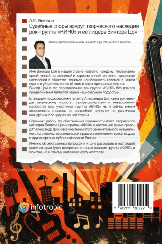 Судебные споры вокруг творческого наследия рок-группы «КИНО» и ее лидера Виктора Цоя 