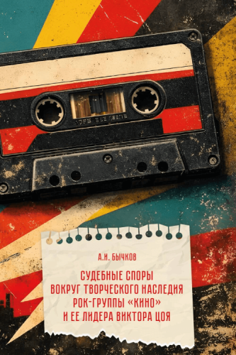 Судебные споры вокруг творческого наследия рок-группы «КИНО» и ее лидера Виктора Цоя 