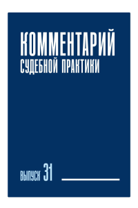 Комментарий судебной практики. Выпуск 31