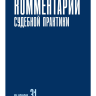 Комментарий судебной практики. Выпуск 31