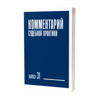 Комментарий судебной практики. Выпуск 31