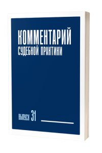 Комментарий судебной практики. Выпуск 31