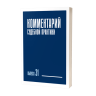 Комментарий судебной практики. Выпуск 31