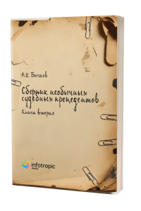 Сборник необычных судебных прецедентов. Книга вторая