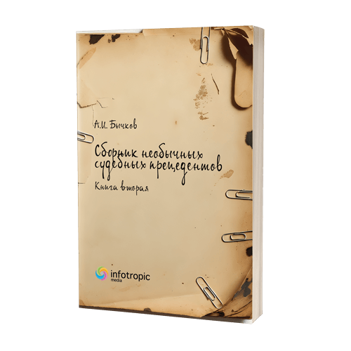Сборник необычных судебных прецедентов. Книга вторая