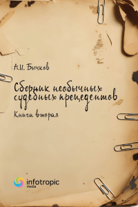 Сборник необычных судебных прецедентов. Книга вторая
