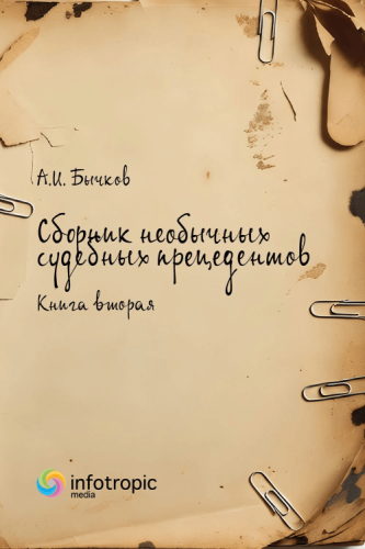 Сборник необычных судебных прецедентов. Книга вторая