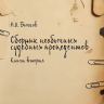 Сборник необычных судебных прецедентов. Книга вторая