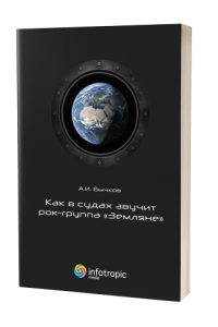 Как в судах звучит рок-группа «Земляне»