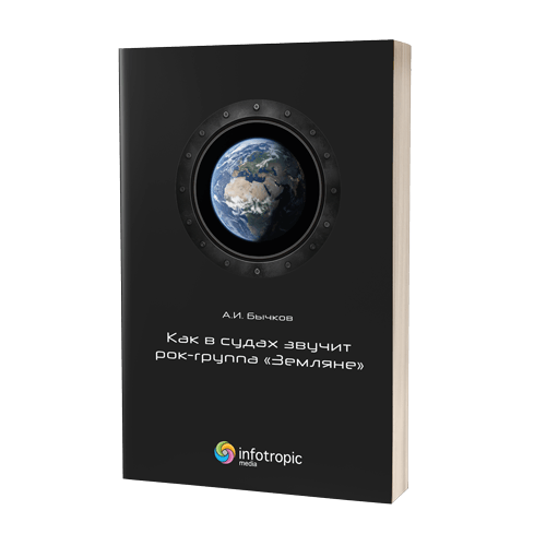 Как в судах звучит рок-группа «Земляне»