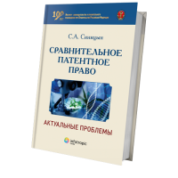 Cравнительное патентное право: актуальные проблемы