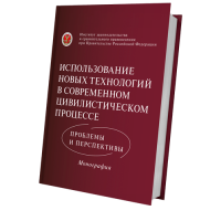 Использование новых технологий в современном цивилистическом процессе: проблемы и перспективы