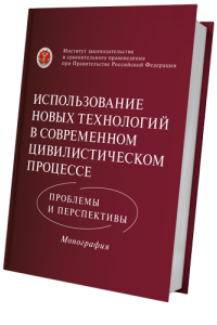 Использование новых технологий в современном цивилистическом процессе: проблемы и перспективы