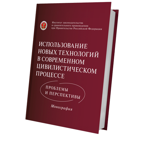 Использование новых технологий в современном цивилистическом процессе: проблемы и перспективы