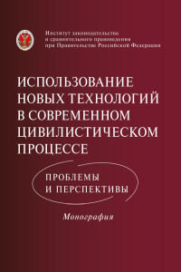 Использование новых технологий в современном цивилистическом процессе: проблемы и перспективы