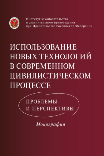 Использование новых технологий в современном цивилистическом процессе: проблемы и перспективы