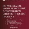 Использование новых технологий в современном цивилистическом процессе: проблемы и перспективы