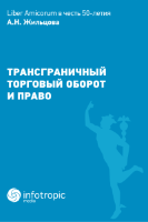 LIBER AMICORUM в честь 50-летия А.Н. Жильцова. Трансграничный торговый оборот и право