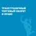 978-5-9998-0182-1.png LIBER AMICORUM в честь 50-летия А.Н. Жильцова. Трансграничный торговый оборот и право