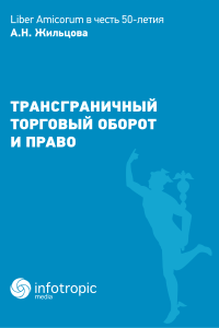 978-5-9998-0182-1.png LIBER AMICORUM в честь 50-летия А.Н. Жильцова. Трансграничный торговый оборот и право