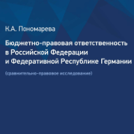 Бюджетно-правовая ответственность в Российской Федерации и Федеративной Республике Германии (сравнительно-правовое исследование)