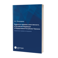 Бюджетно-правовая ответственность в Российской Федерации и Федеративной Республике Германии (сравнительно-правовое исследование)