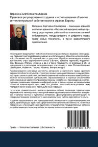Правовое регулирование создания и использования объектов интеллектуальной собственности в странах Европы